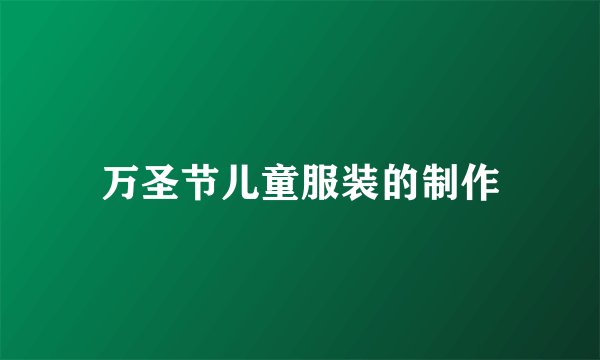 万圣节儿童服装的制作