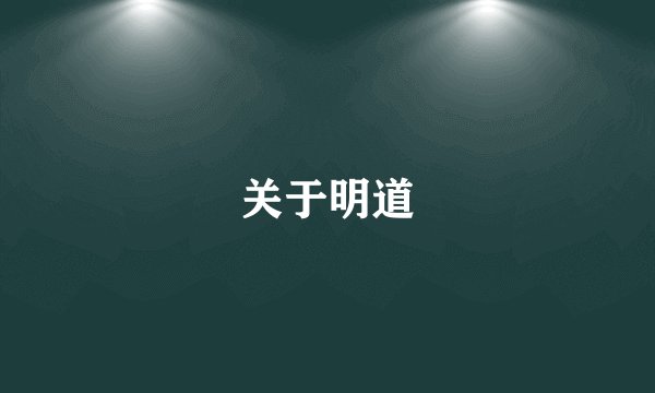 关于明道