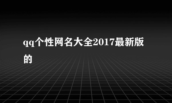 qq个性网名大全2017最新版的