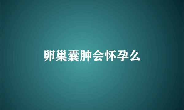 卵巢囊肿会怀孕么