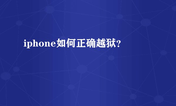 iphone如何正确越狱？
