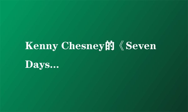 Kenny Chesney的《Seven Days》 歌词