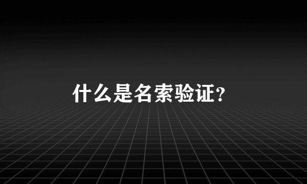 什么是名索验证？