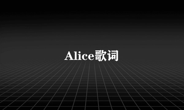 Alice歌词
