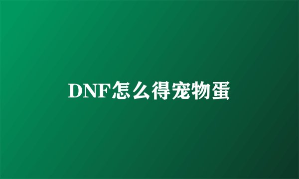 DNF怎么得宠物蛋