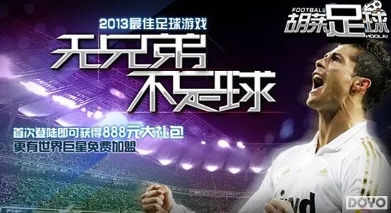 新人必读 《胡莱足球》速成攻略