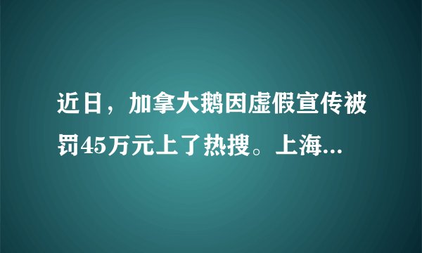 近日，加拿大鹅因虚假宣传被罚45万元上了热搜。上海市黄浦区市场监督管理局检测发现，加拿大鹅的关联公司希计（上海）商贸有限公司销售的大部分羽绒服并非使用保温性能更出色的高蓬松度鹅绒，而是使用了蓬松度较低的鸭绒。由此可知（　　）①市场调节具有自发性的固有弊端②诚实守信是规范市场的治本之策③国家运用法律手段加强宏观调控④国家运用行政手段加强宏观调控A.①②B.①④C.②③D.③④