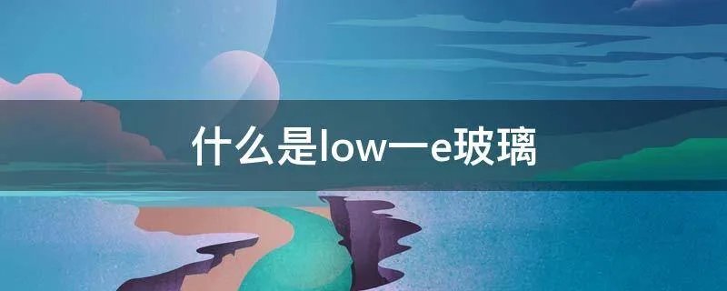 什么是low一e玻璃