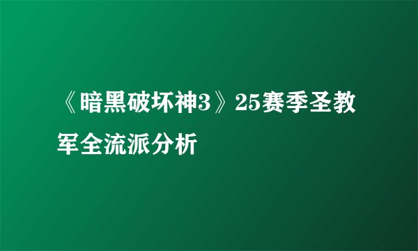 《暗黑破坏神3》25赛季圣教军全流派分析
