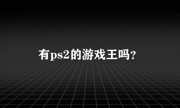 有ps2的游戏王吗？