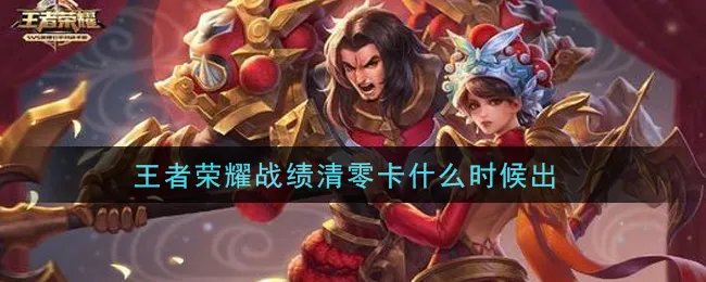 王者荣耀战绩清零卡什么时候出