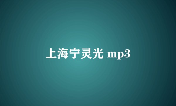 上海宁灵光 mp3