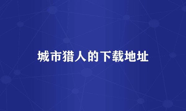城市猎人的下载地址