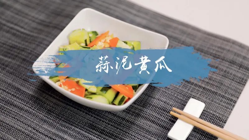 蒜泥黄瓜的做法