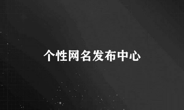 个性网名发布中心
