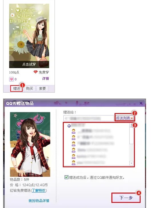 QQ红钻怎么才能免费送别人QQ秀？