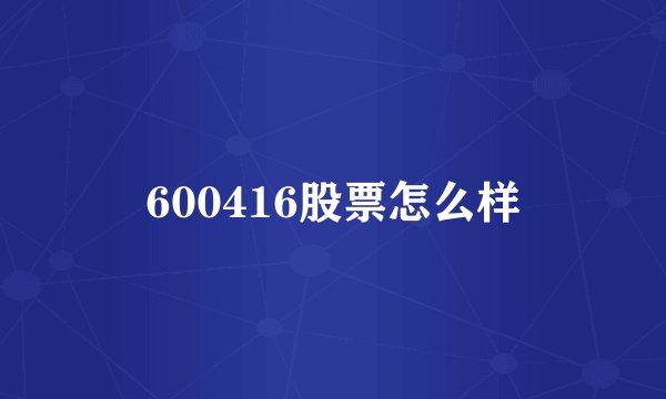 600416股票怎么样