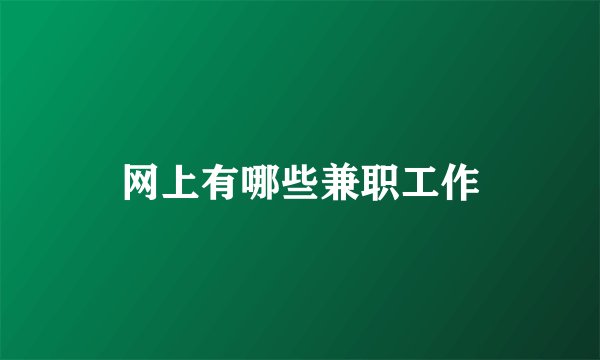 网上有哪些兼职工作