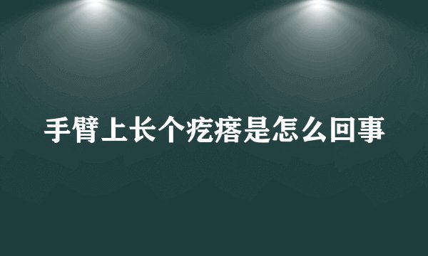 手臂上长个疙瘩是怎么回事