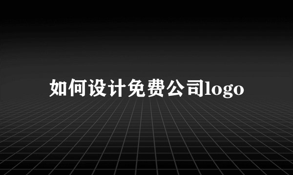 如何设计免费公司logo