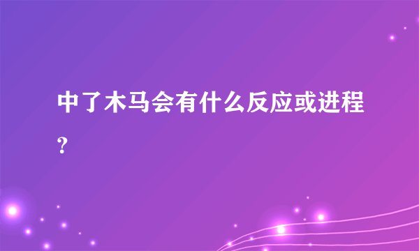 中了木马会有什么反应或进程？