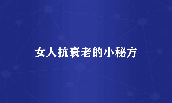 女人抗衰老的小秘方