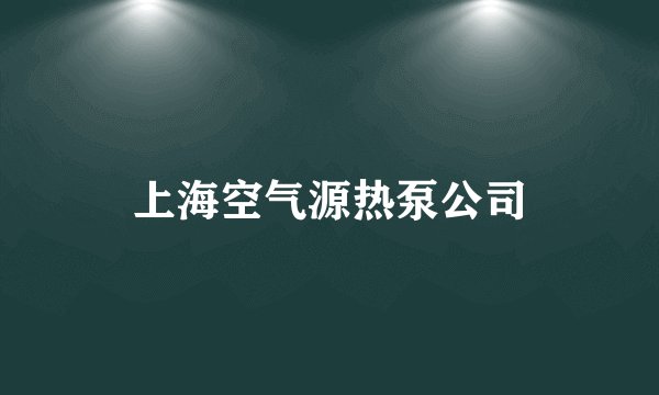 上海空气源热泵公司