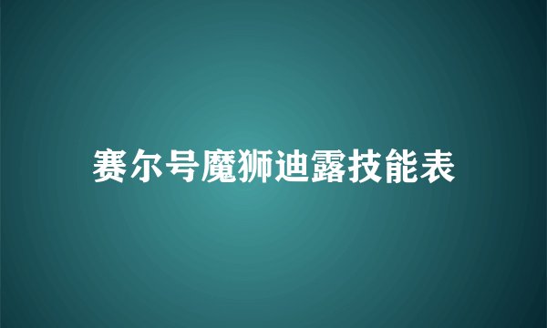 赛尔号魔狮迪露技能表