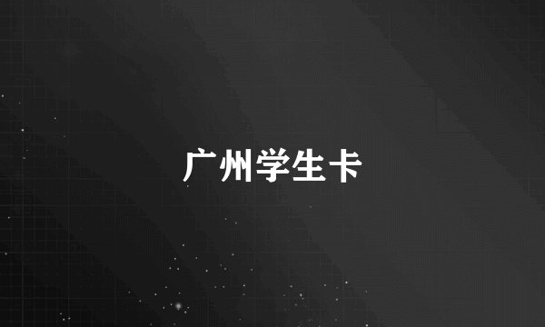 广州学生卡