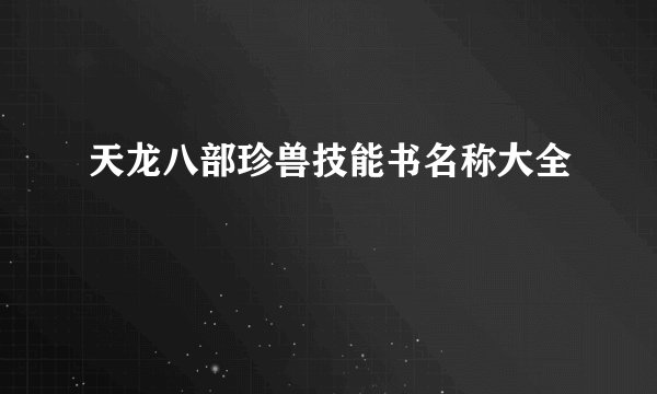 天龙八部珍兽技能书名称大全