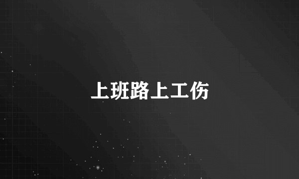 上班路上工伤