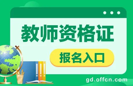 NTCE教师资格证报名入口