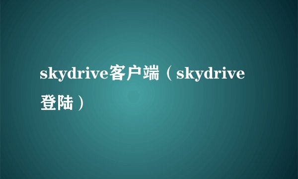 skydrive客户端（skydrive登陆）