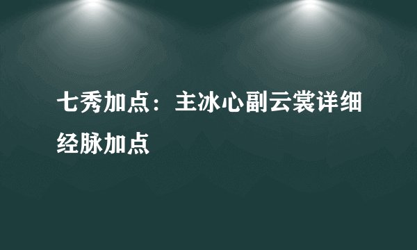 七秀加点：主冰心副云裳详细经脉加点