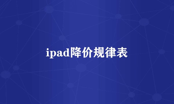 ipad降价规律表