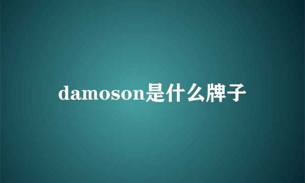 damoson是什么牌子
