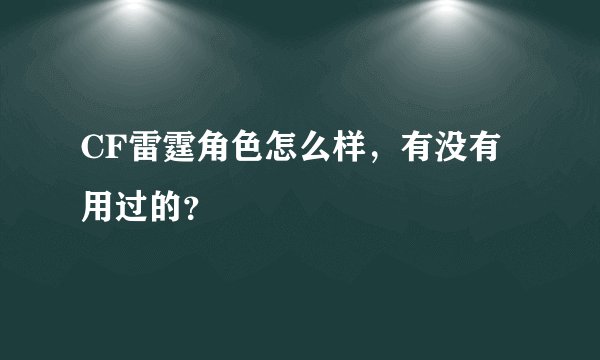 CF雷霆角色怎么样，有没有用过的？