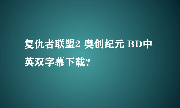 复仇者联盟2 奥创纪元 BD中英双字幕下载？