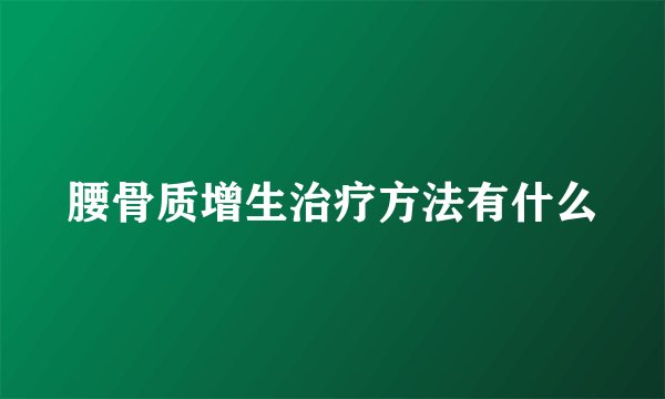 腰骨质增生治疗方法有什么