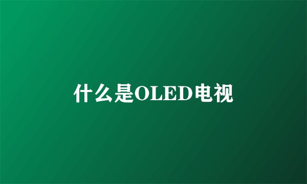 什么是OLED电视