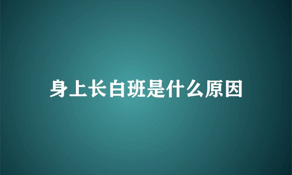 身上长白班是什么原因