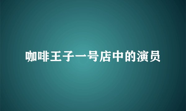 咖啡王子一号店中的演员