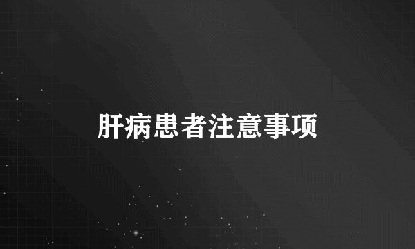 肝病患者注意事项