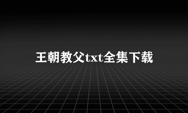 王朝教父txt全集下载