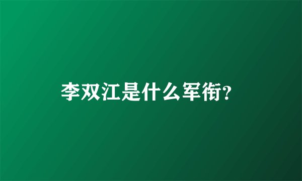 李双江是什么军衔？