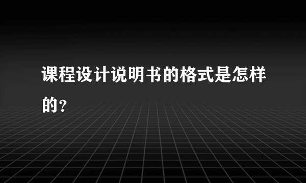 课程设计说明书的格式是怎样的？