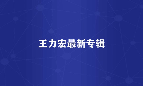 王力宏最新专辑