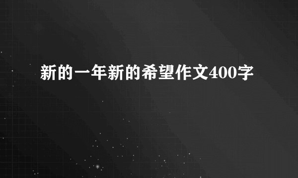 新的一年新的希望作文400字