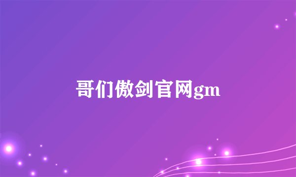 哥们傲剑官网gm