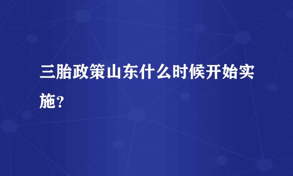 三胎政策山东什么时候开始实施？